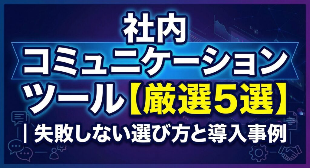 社内コミュニケーションツール【厳選5選】｜失敗しない選び方と導入事例