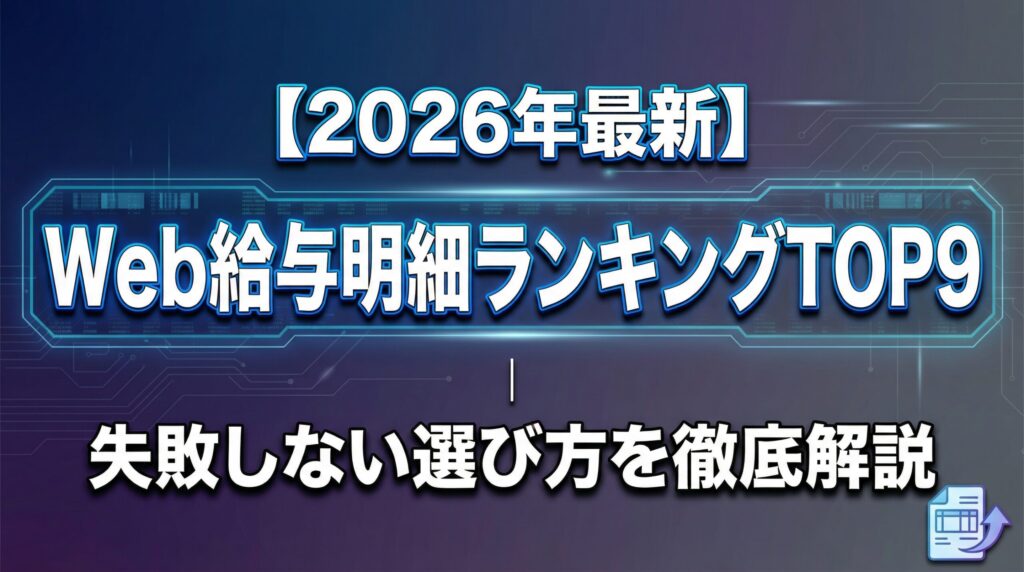 【2026年最新】Web給与明細ランキングTOP9｜失敗しない選び方を徹底解説